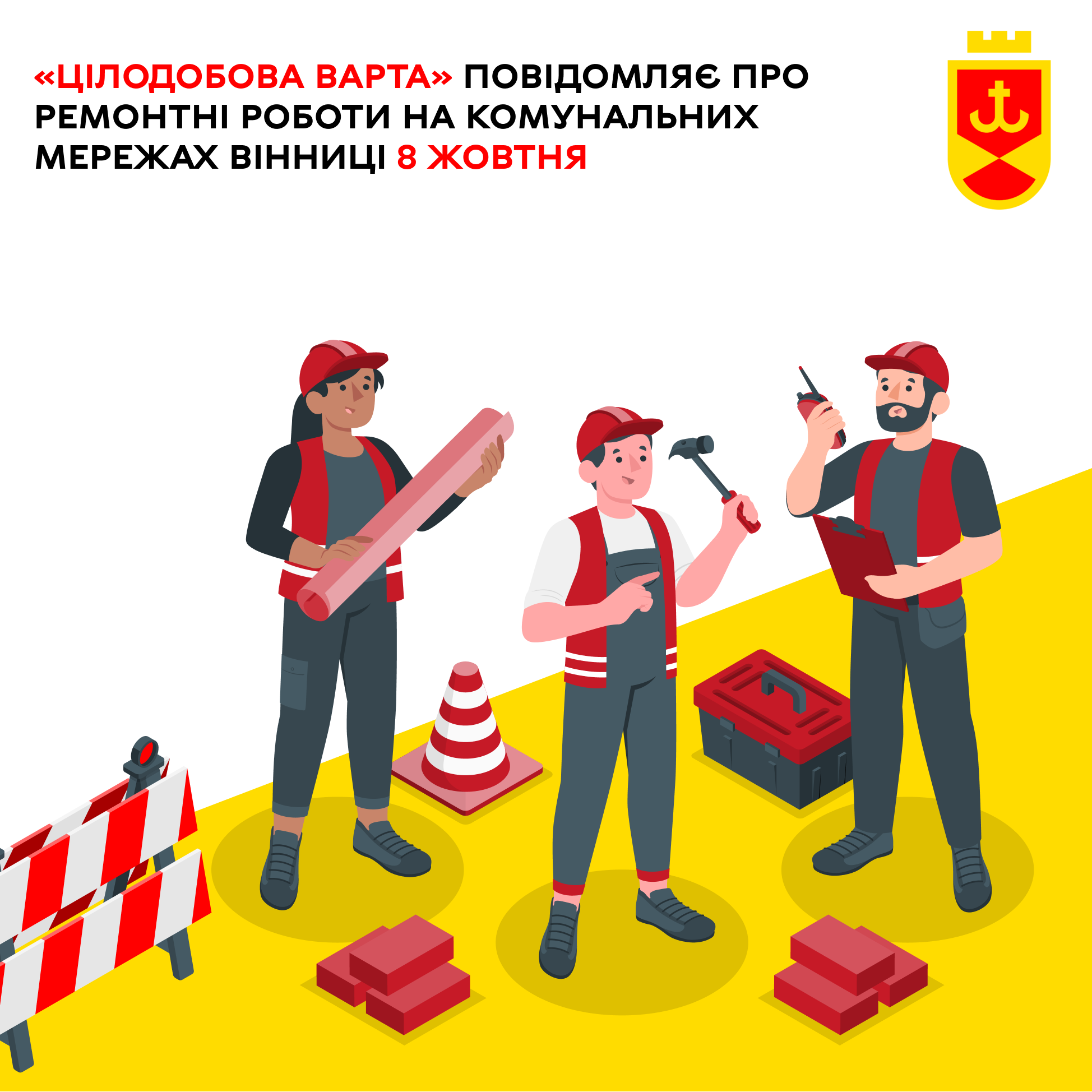 «Цілодобова варта» повідомляє про ремонтні роботи на комунальних мережах Вінниці 8 жовтня
